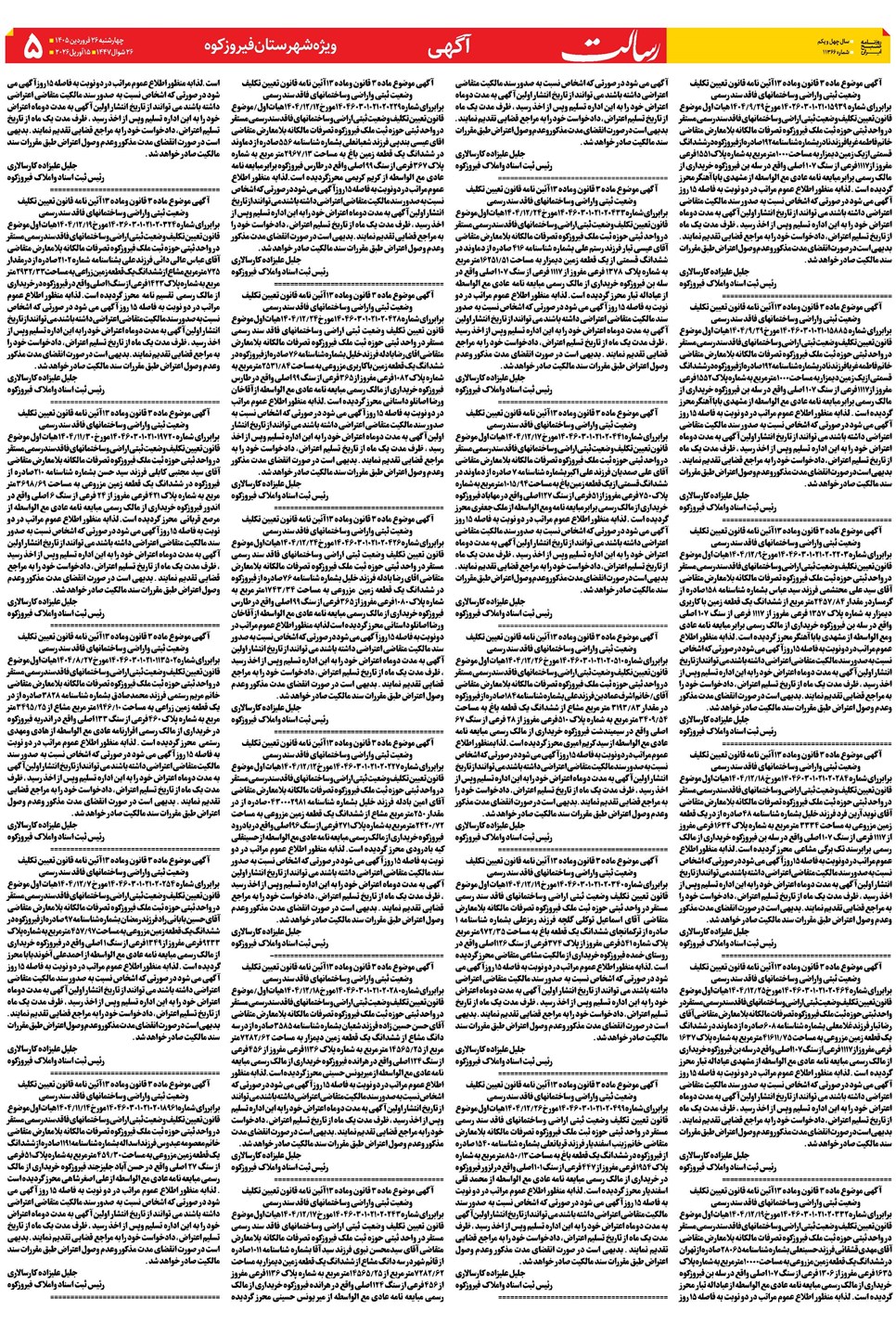 روزنامه تاریخ ۲۶ فروردین ۱۴۰۵