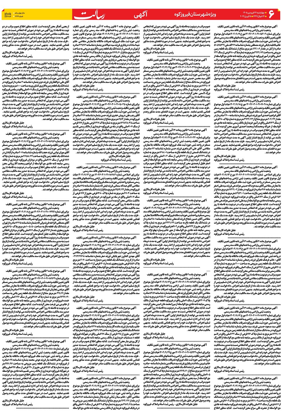 روزنامه تاریخ ۲۶ فروردین ۱۴۰۵