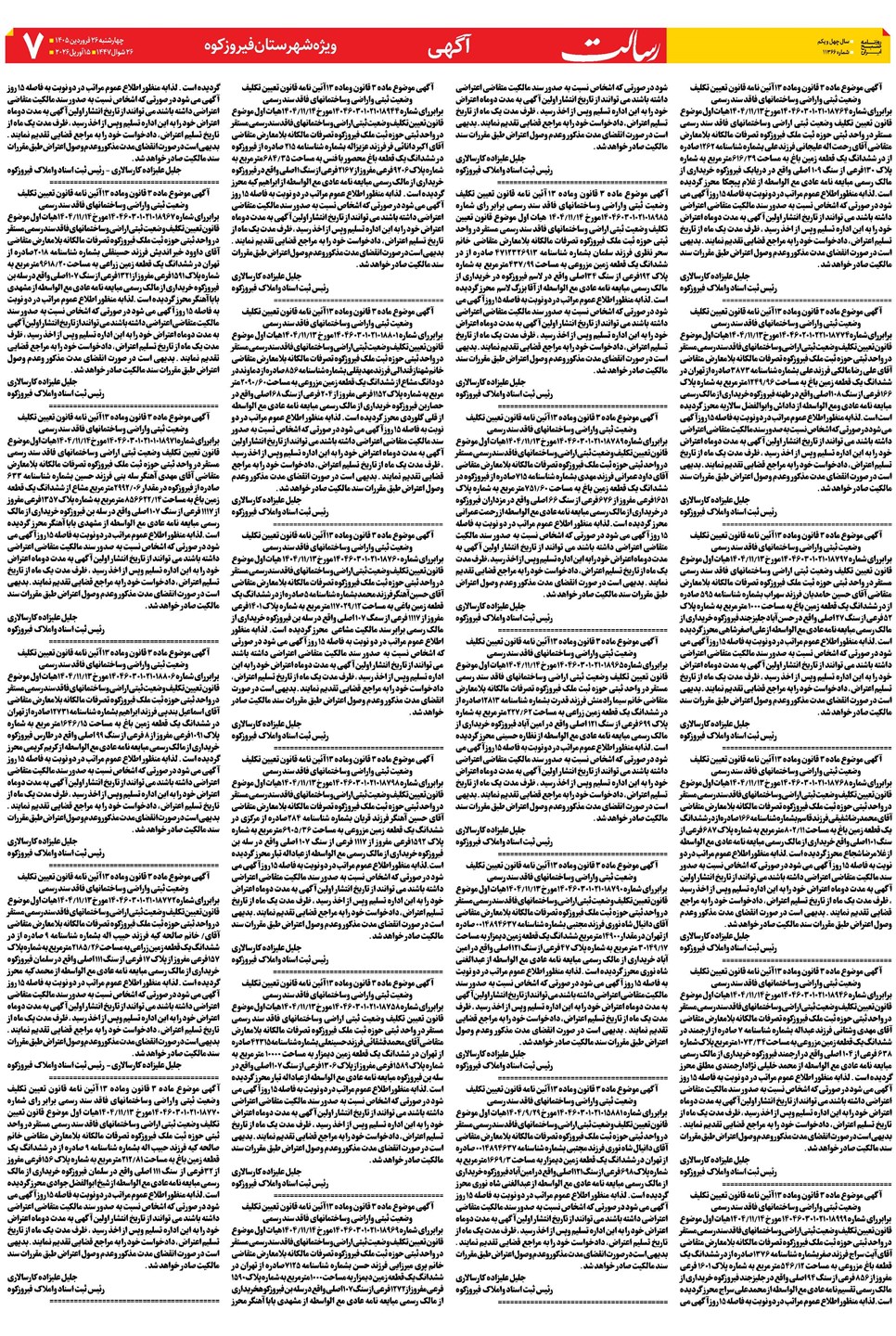 روزنامه تاریخ ۲۶ فروردین ۱۴۰۵
