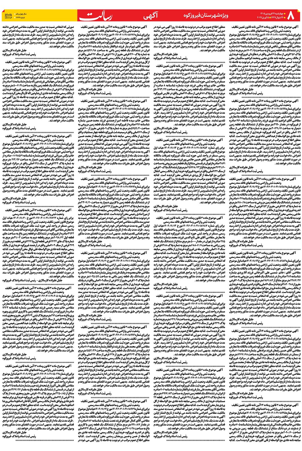 روزنامه تاریخ ۲۶ فروردین ۱۴۰۵