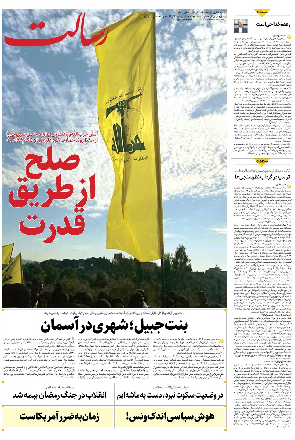 روزنامه تاریخ ۲۹ فروردین ۱۴۰۵