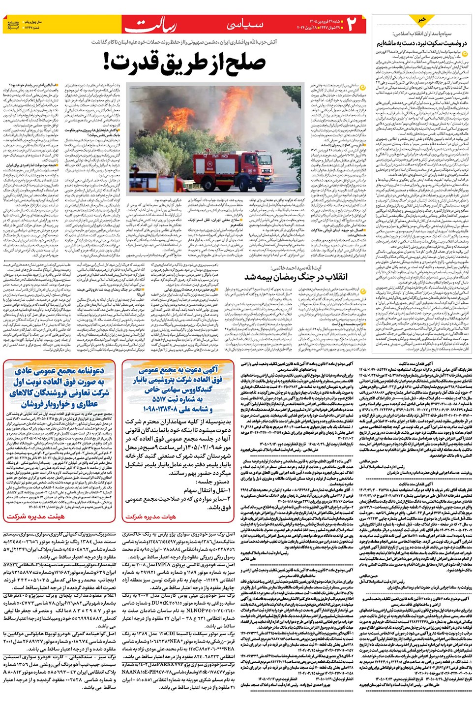روزنامه تاریخ ۲۹ فروردین ۱۴۰۵