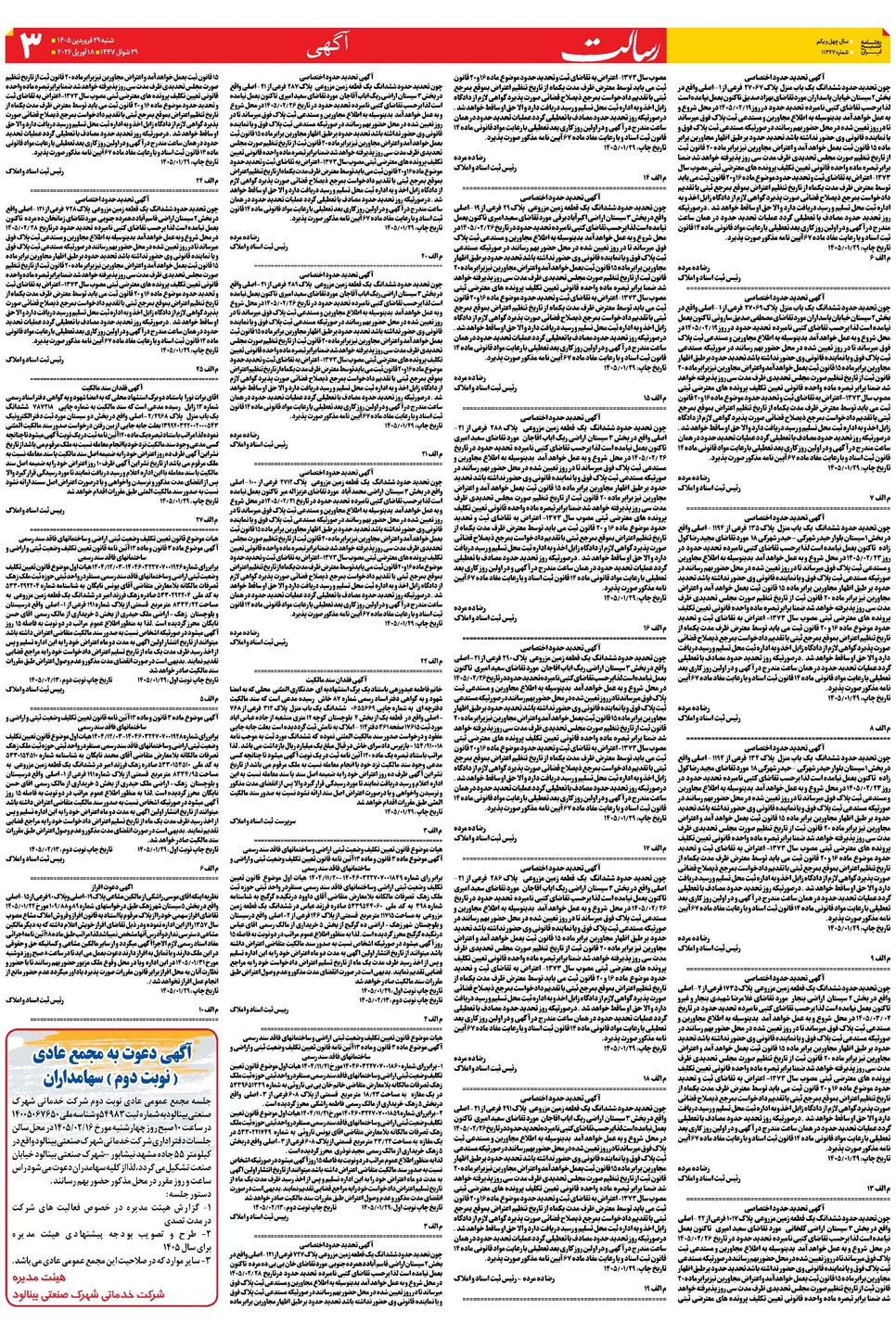 روزنامه تاریخ ۲۹ فروردین ۱۴۰۵