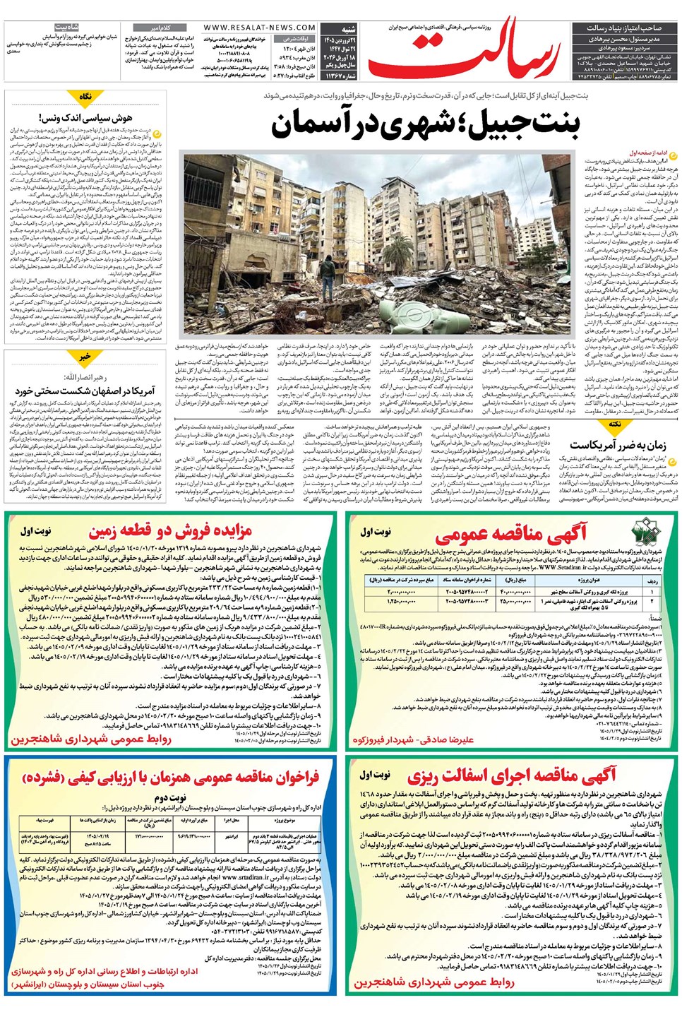 روزنامه تاریخ ۲۹ فروردین ۱۴۰۵