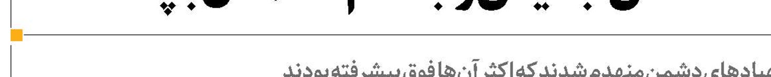 تغییر موازنه پای  میز مذاکره