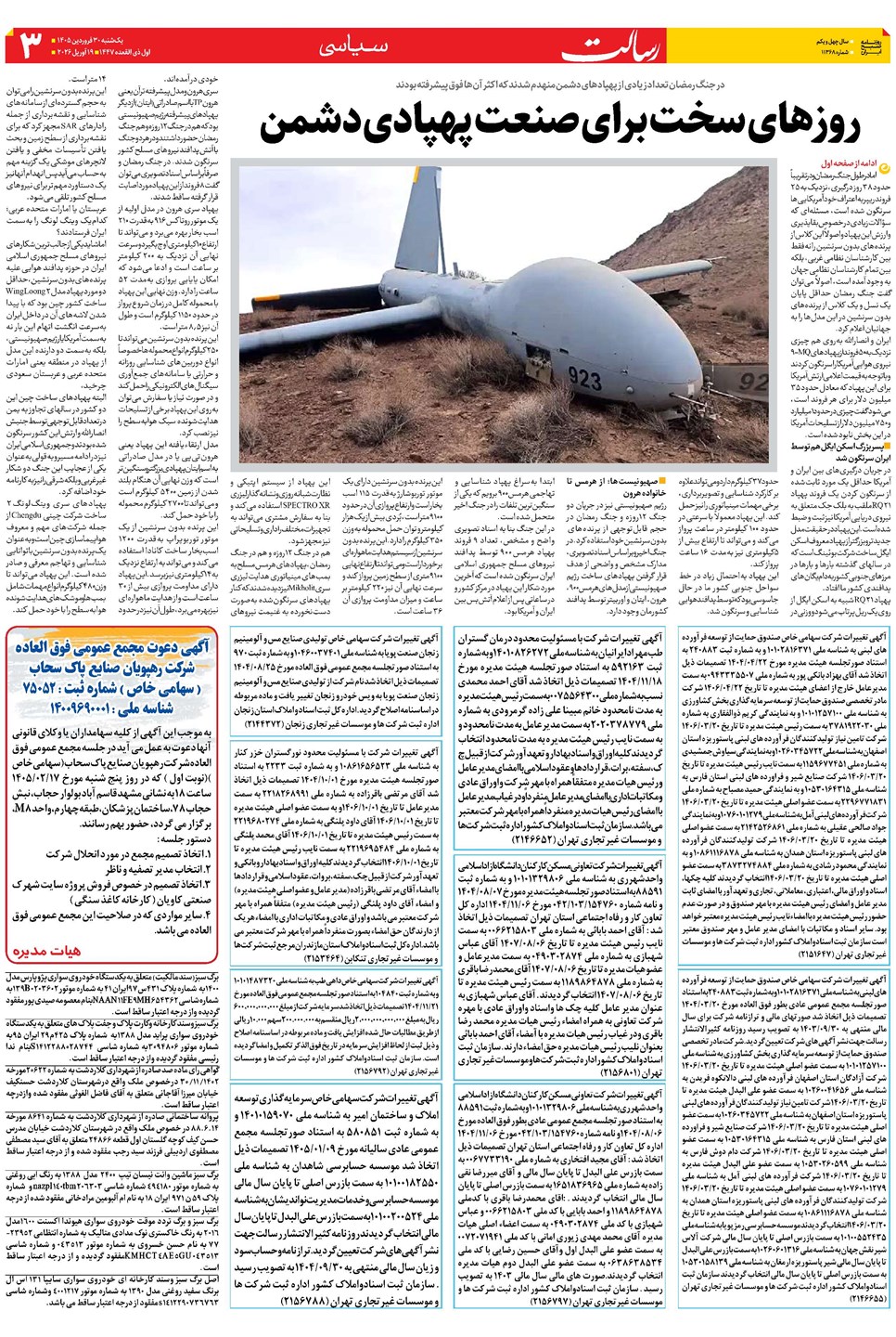روزنامه تاریخ ۳۰ فروردین ۱۴۰۵
