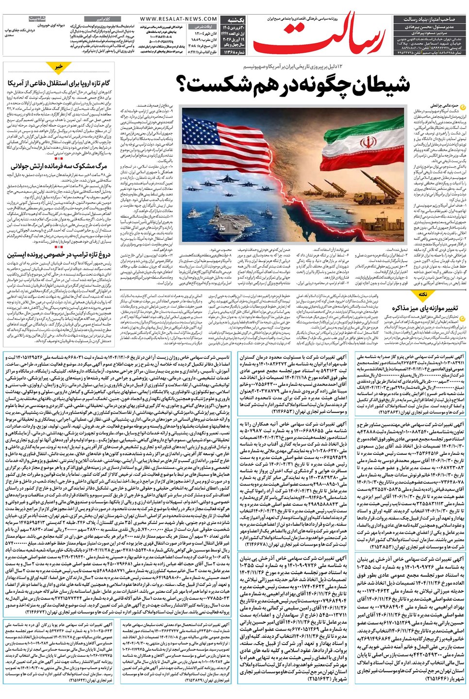 روزنامه تاریخ ۳۰ فروردین ۱۴۰۵