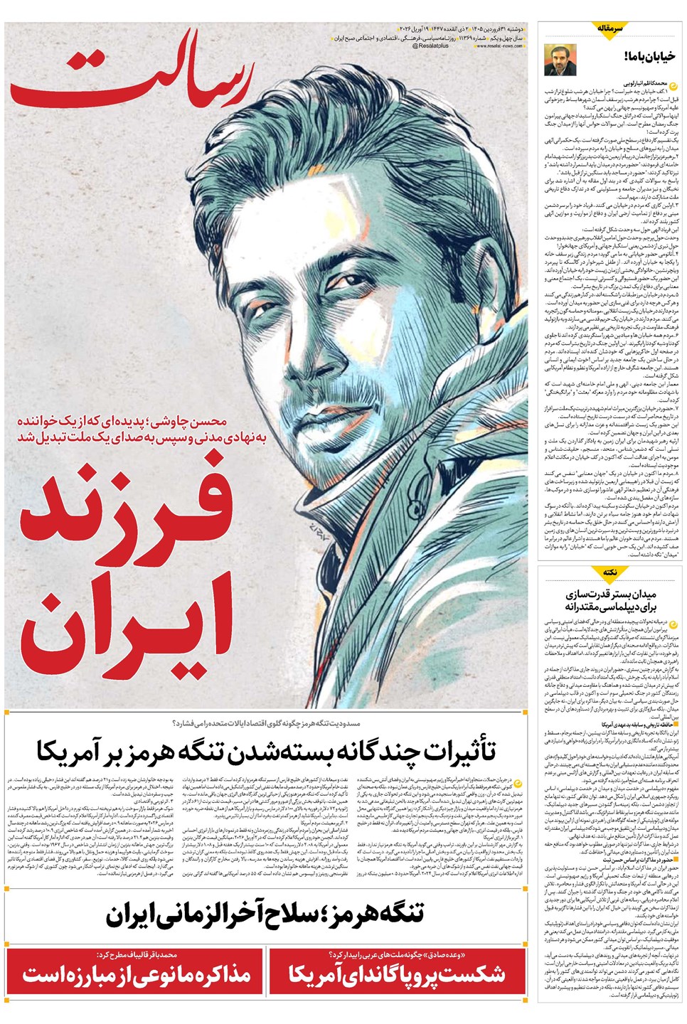 روزنامه تاریخ ۳۱ فروردین ۱۴۰۵