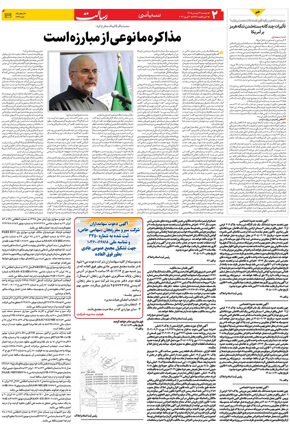 روزنامه تاریخ ۳۱ فروردین ۱۴۰۵