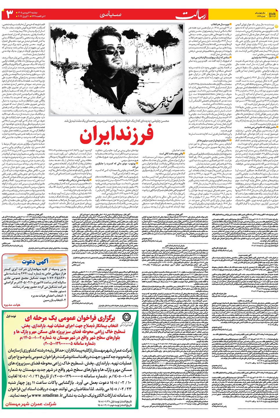 روزنامه تاریخ ۳۱ فروردین ۱۴۰۵
