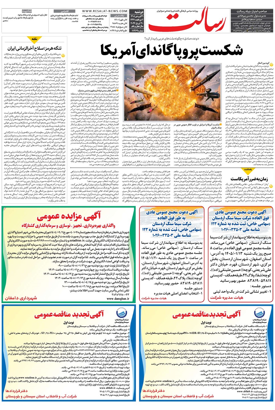 روزنامه تاریخ ۳۱ فروردین ۱۴۰۵