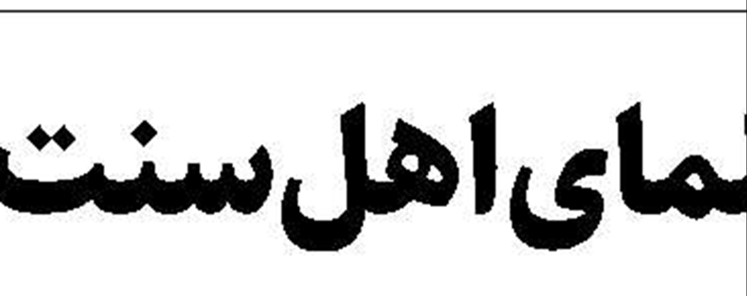   ضرورت تسریع در مرمت آثار آسیب‌دیده