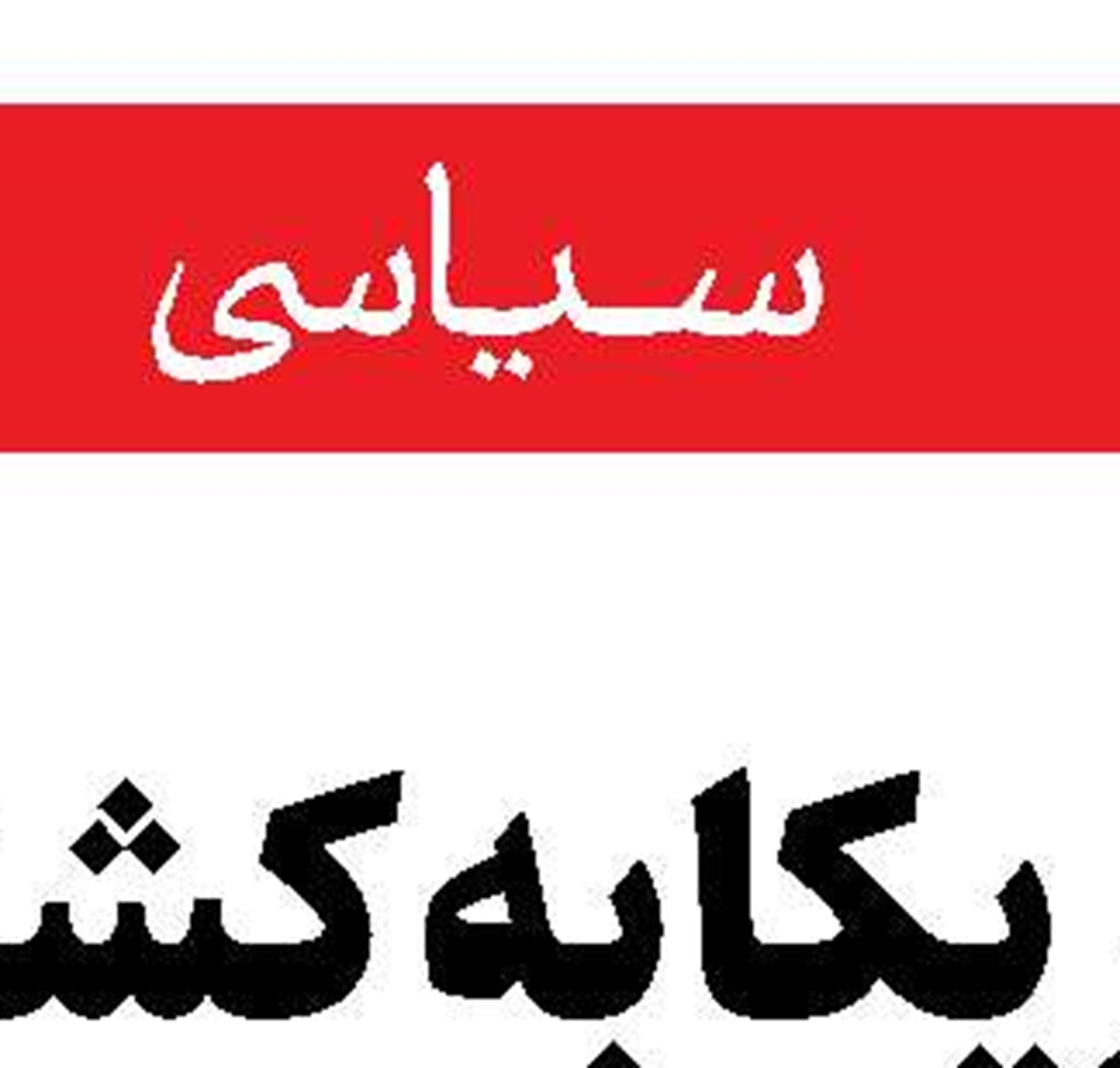 قدردانی آیت‌الله سید مجتبی خامنه‌ای  از علمای اهل‌سنت هرمزگان