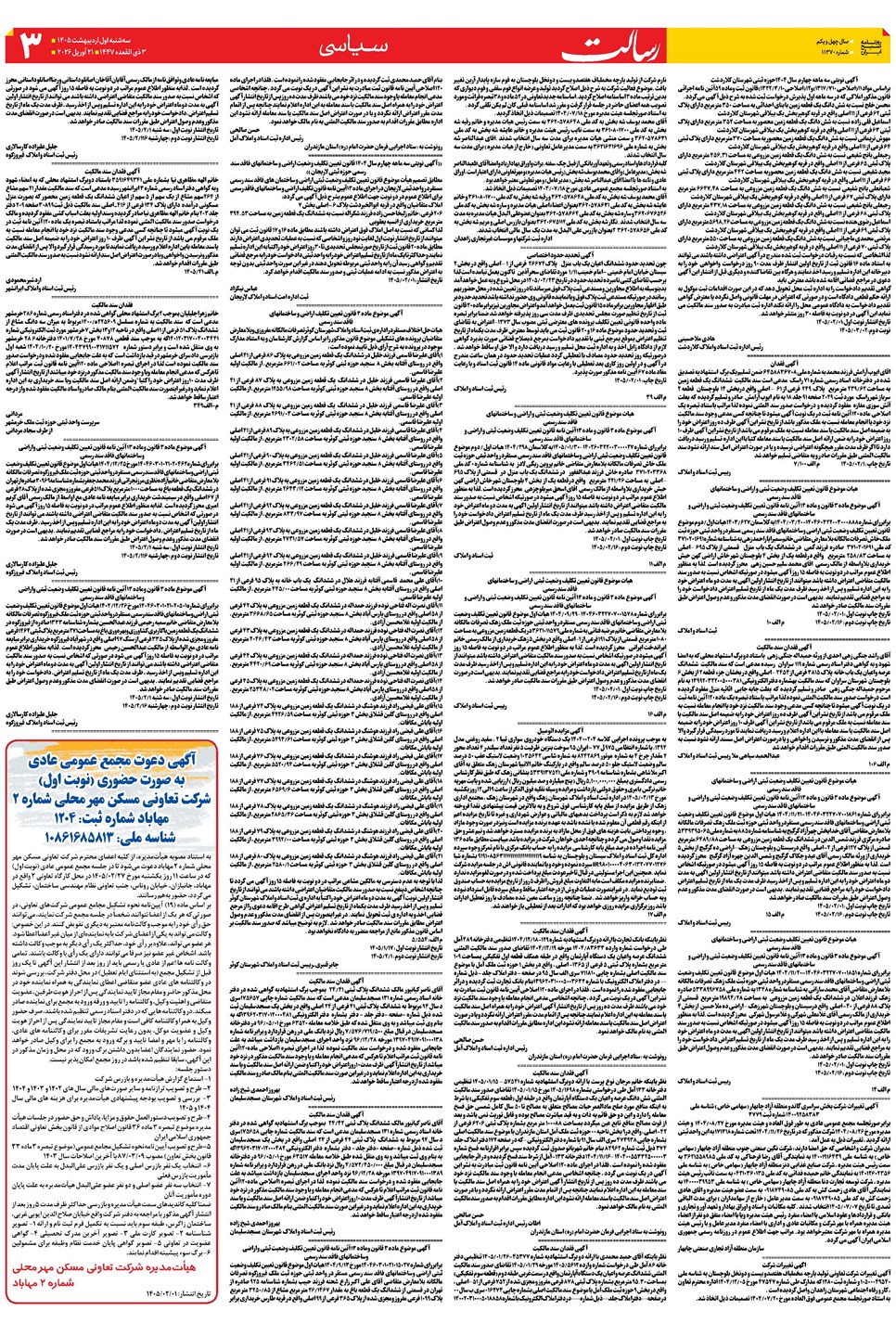 روزنامه تاریخ ۱ اردیبهشت ۱۴۰۵