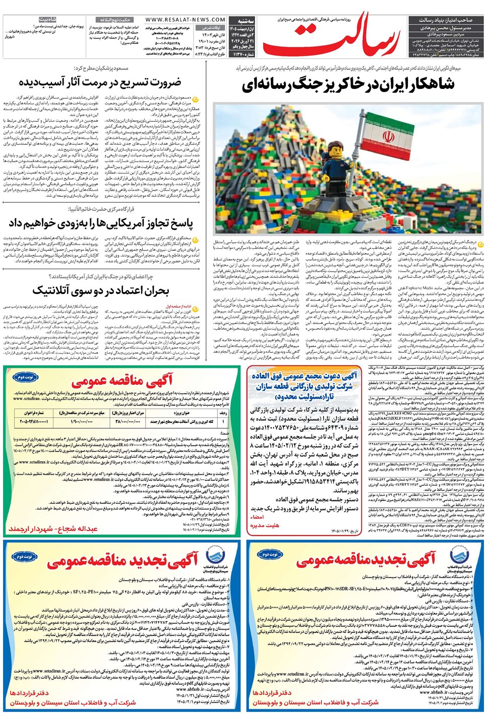 روزنامه تاریخ ۱ اردیبهشت ۱۴۰۵