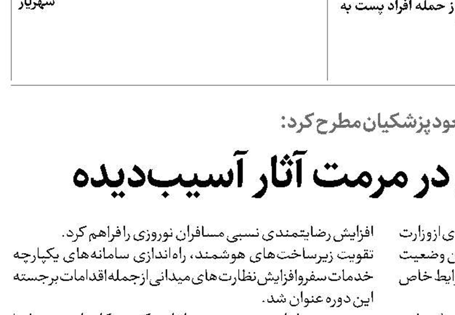   ضرورت تسریع در مرمت آثار آسیب‌دیده