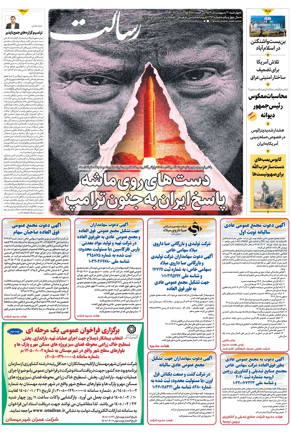 روزنامه تاریخ ۲ اردیبهشت ۱۴۰۵