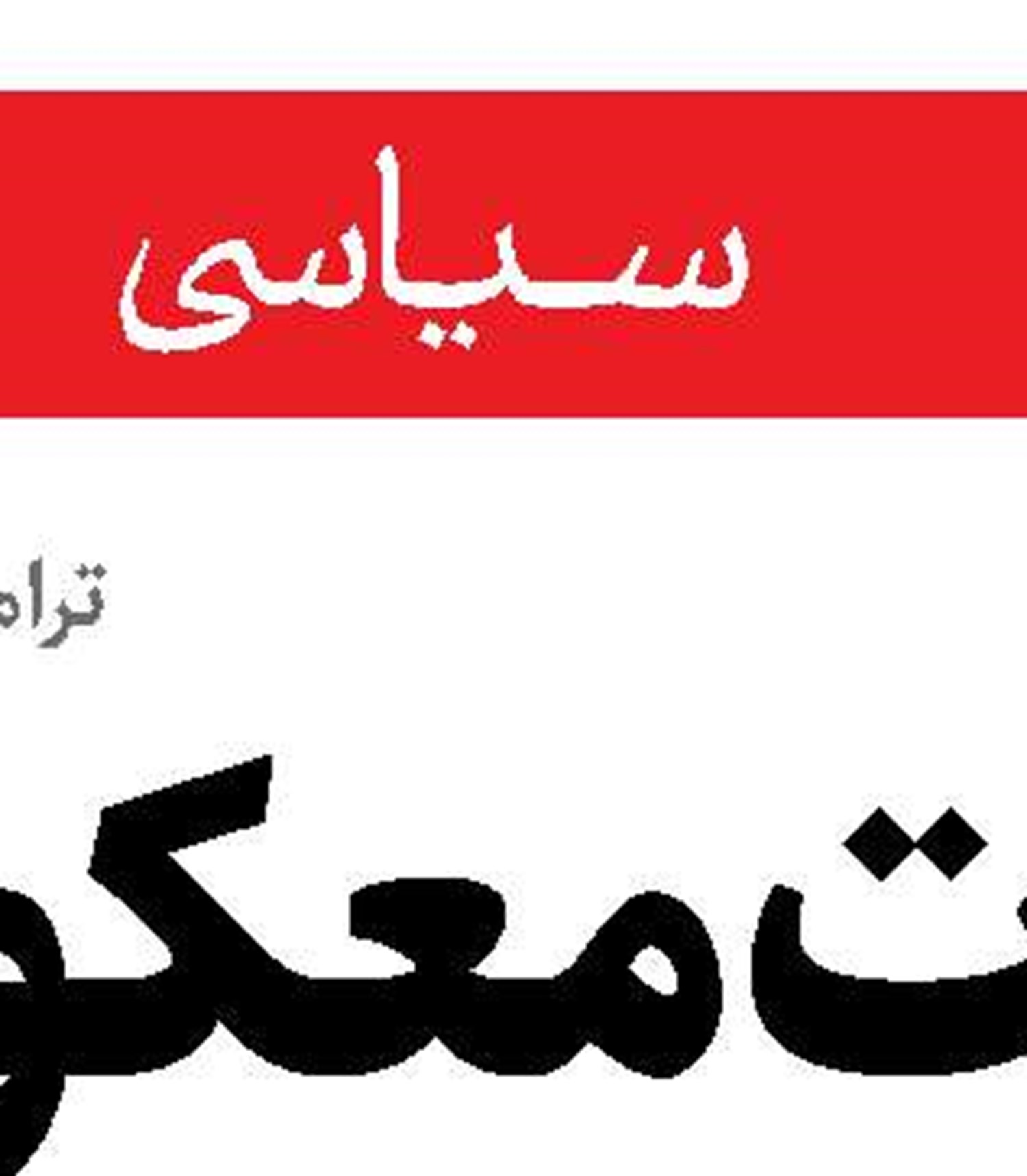 تلاش آمریکا  برای تضعیف ساختار امنیتی عراق
