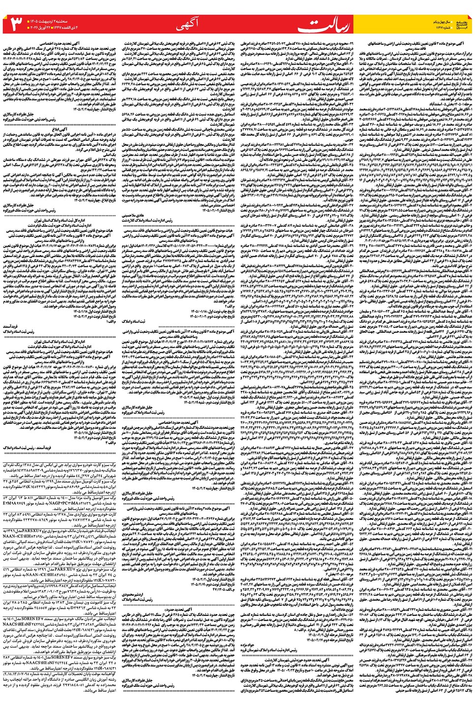 روزنامه تاریخ ۲ اردیبهشت ۱۴۰۵