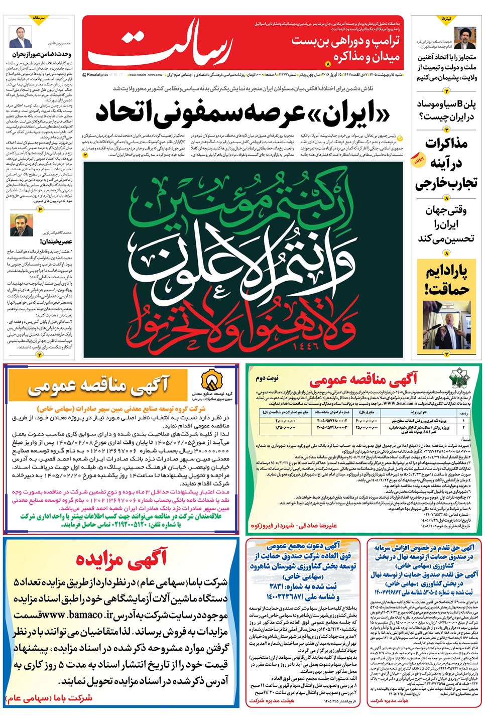 روزنامه تاریخ ۵ اردیبهشت ۱۴۰۵