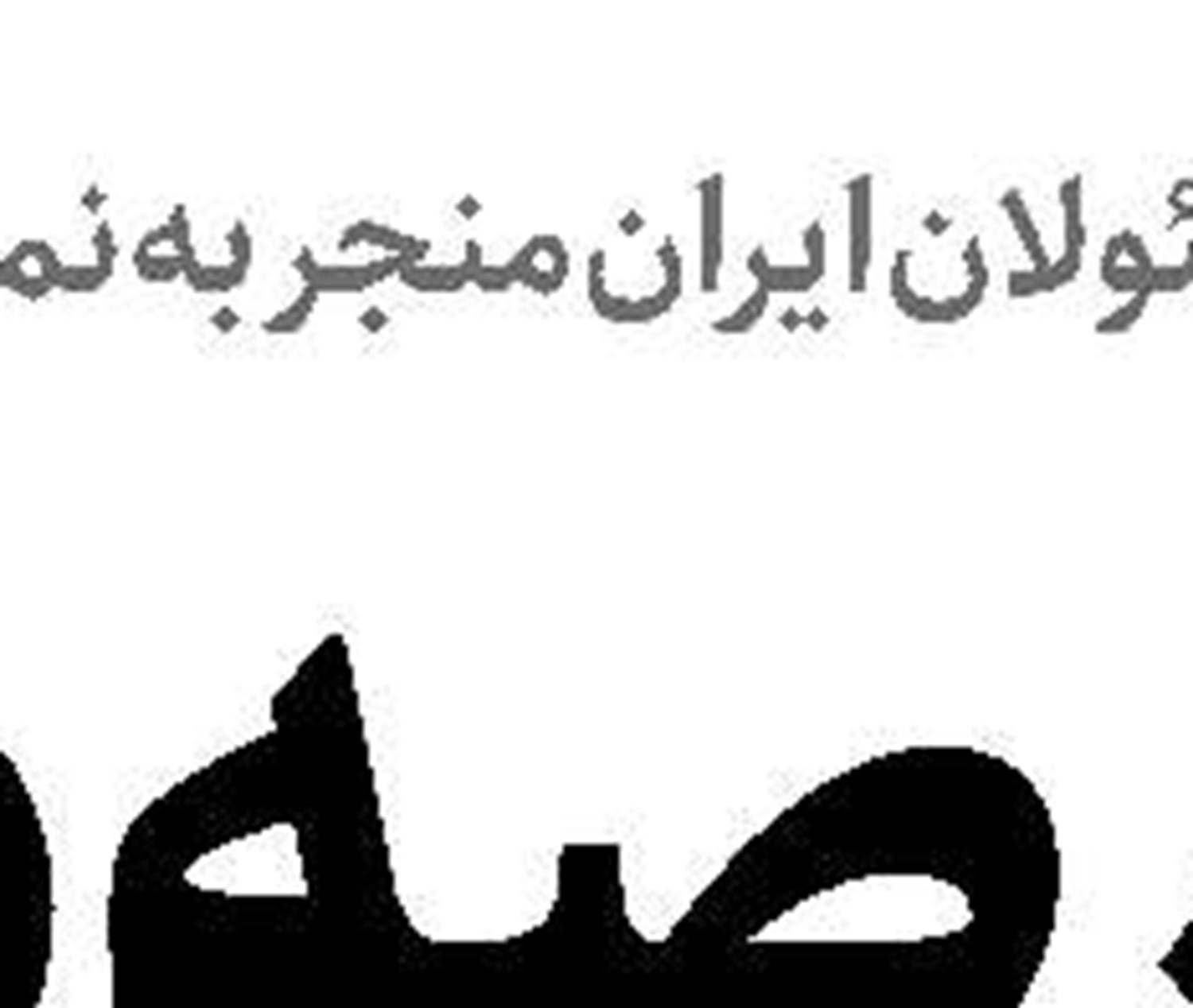 مذاکرات در آینه تجارب خارجی