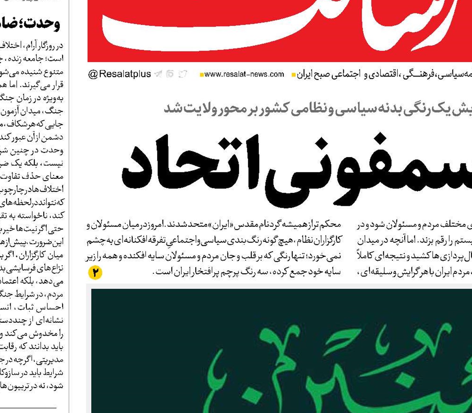 «ایران» عرصه سمفونی اتحاد