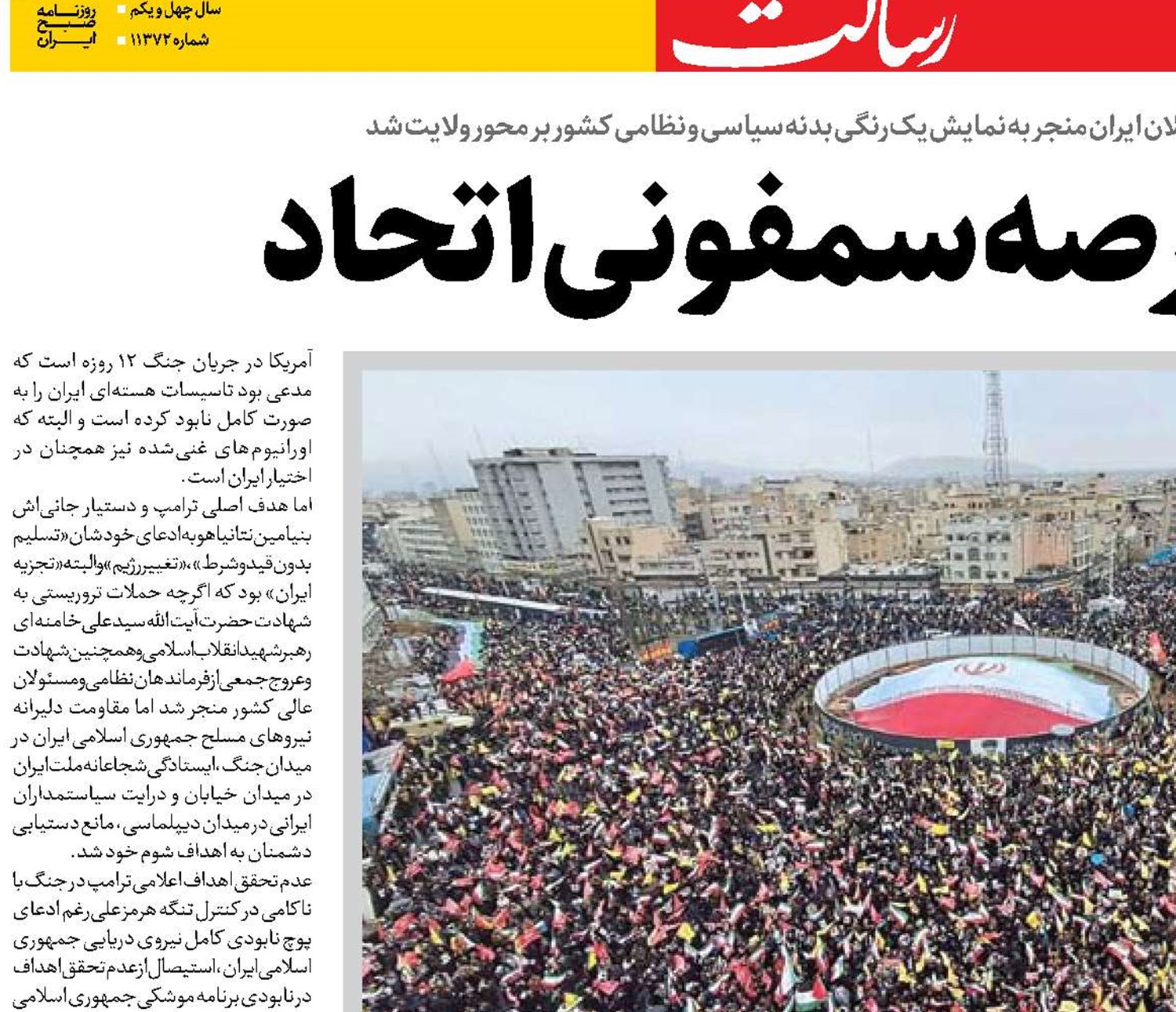 «ایران» عرصه سمفونی اتحاد