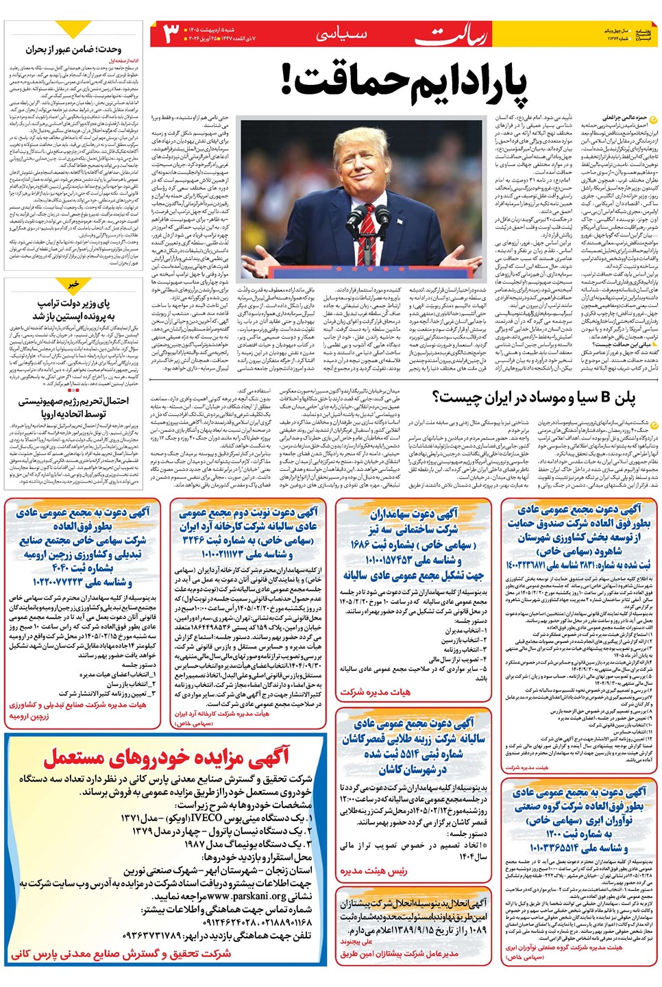 روزنامه تاریخ ۵ اردیبهشت ۱۴۰۵