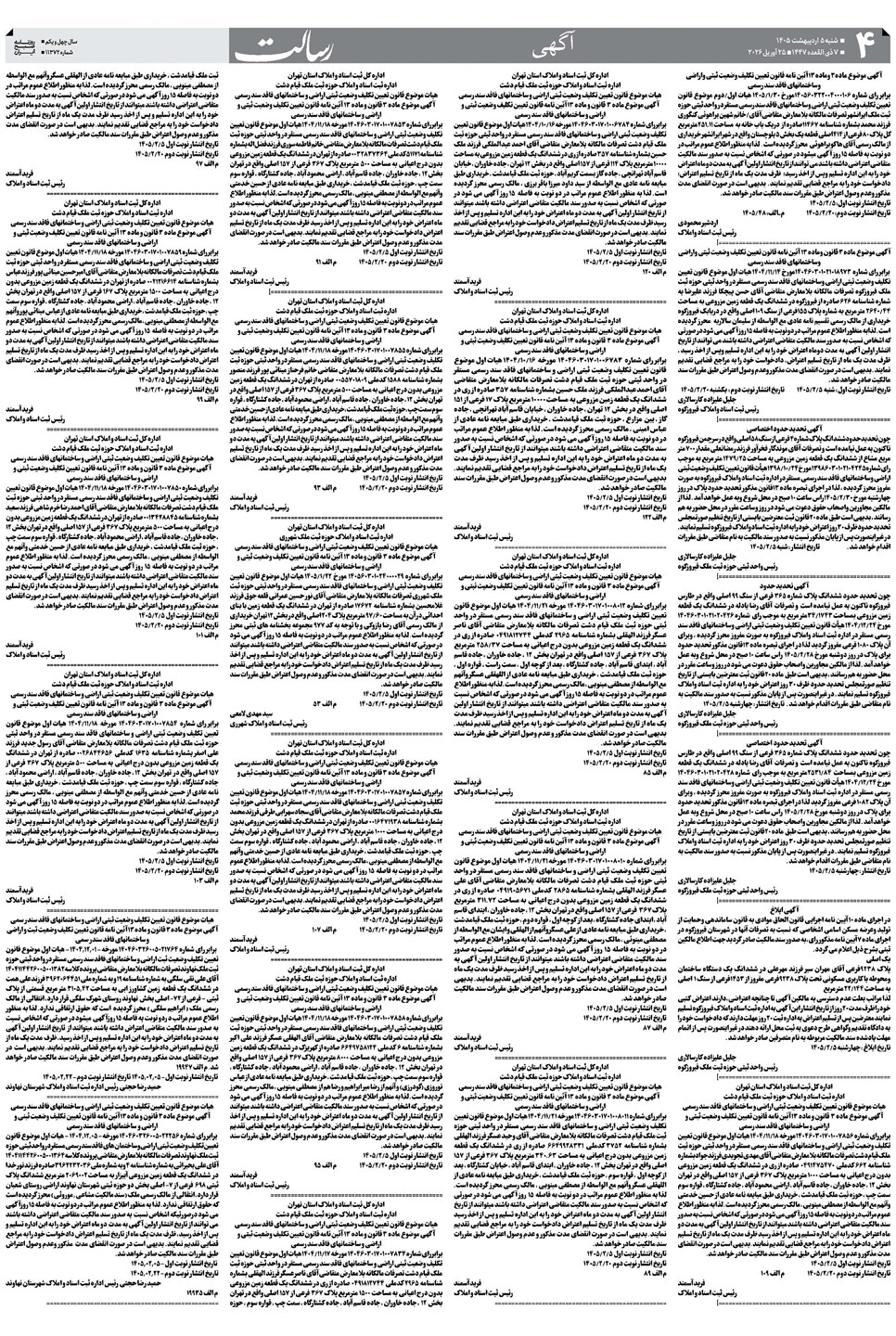 روزنامه تاریخ ۵ اردیبهشت ۱۴۰۵