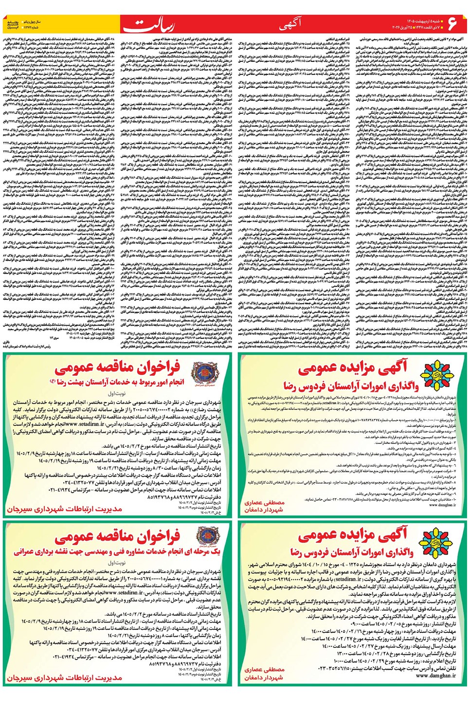 روزنامه تاریخ ۵ اردیبهشت ۱۴۰۵