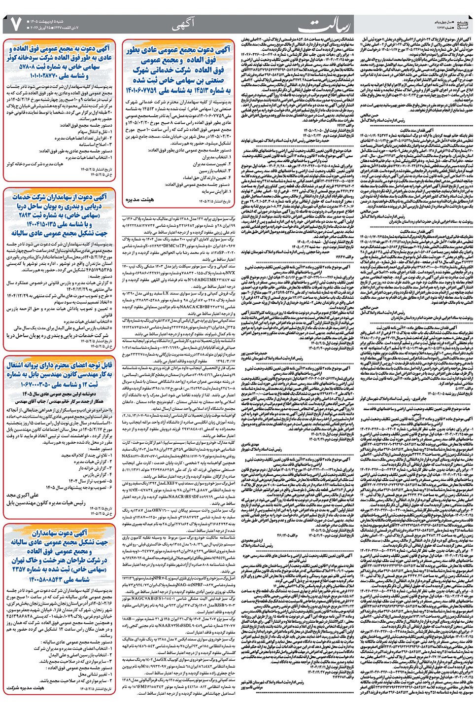 روزنامه تاریخ ۵ اردیبهشت ۱۴۰۵
