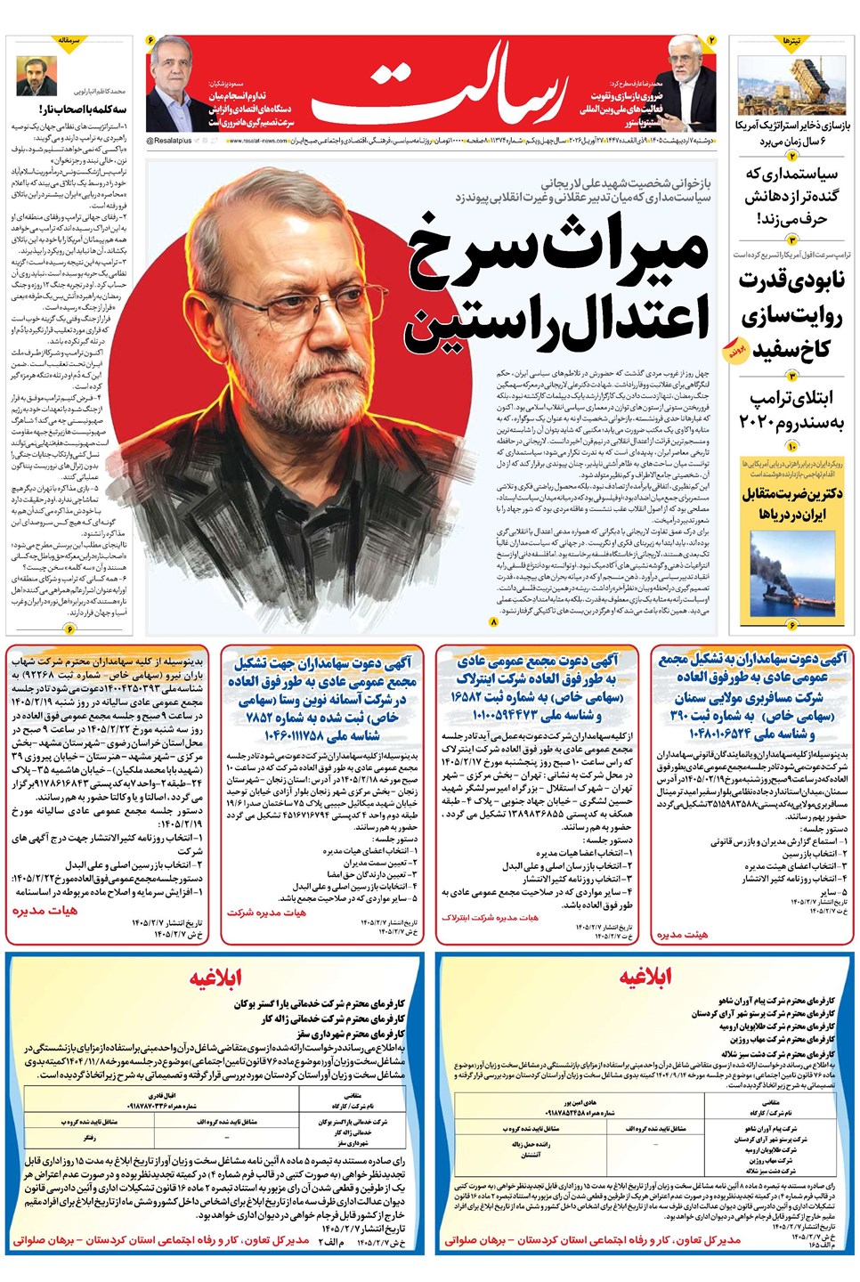 روزنامه تاریخ ۷ اردیبهشت ۱۴۰۵