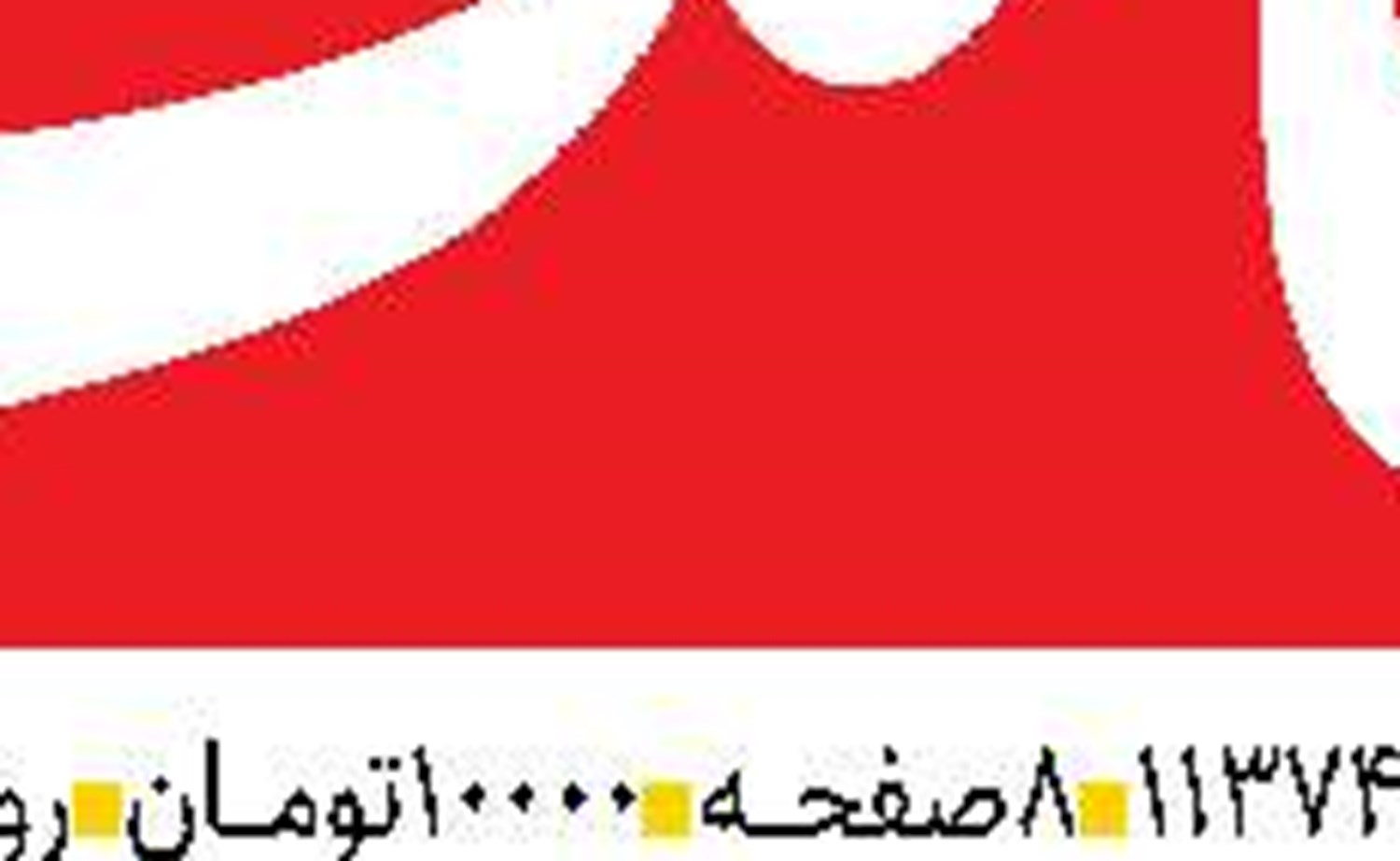 سیاستمداری که گنده‌تر از دهانش حرف می‌زند!
