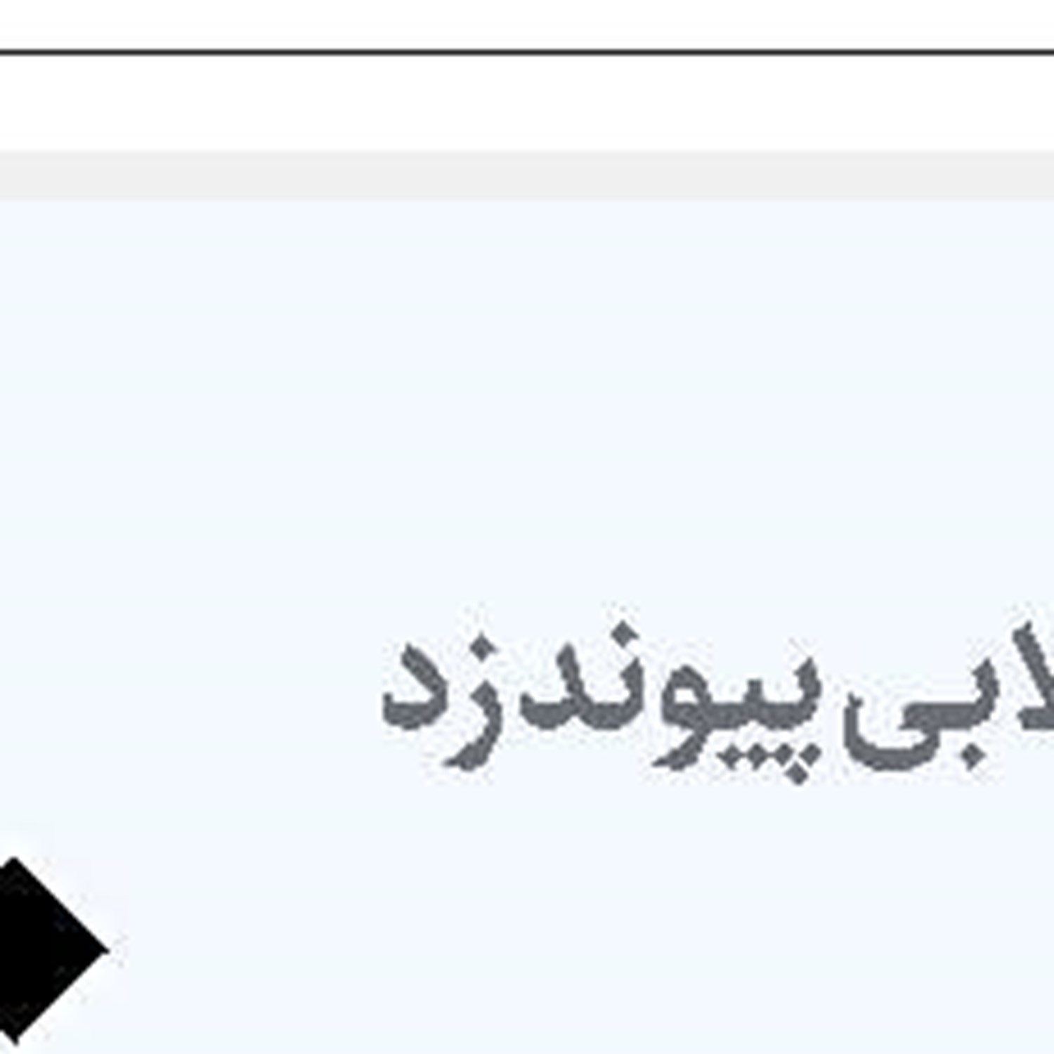  نابودی قدرت روایت‌سازی کاخ سفید