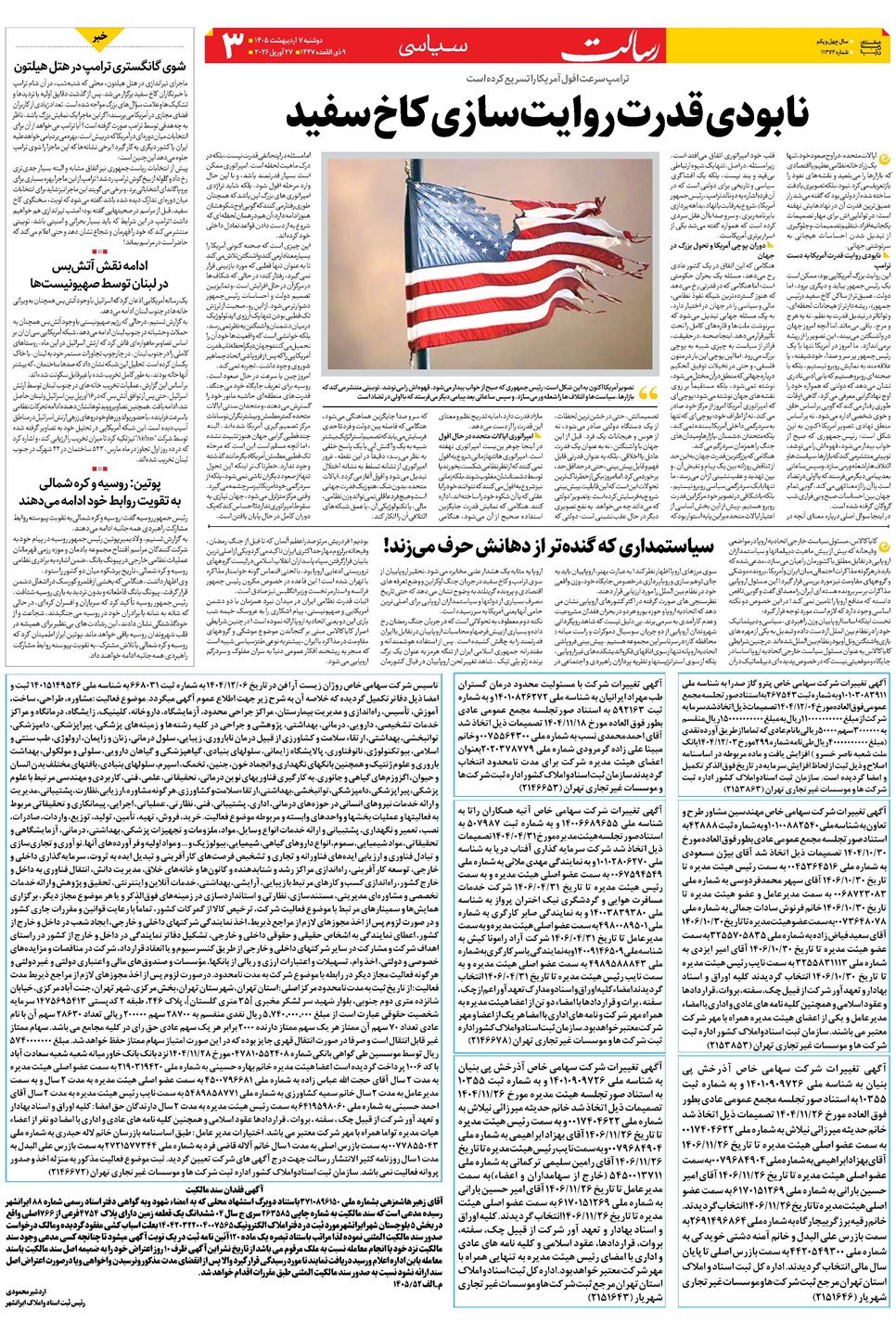 روزنامه تاریخ ۷ اردیبهشت ۱۴۰۵