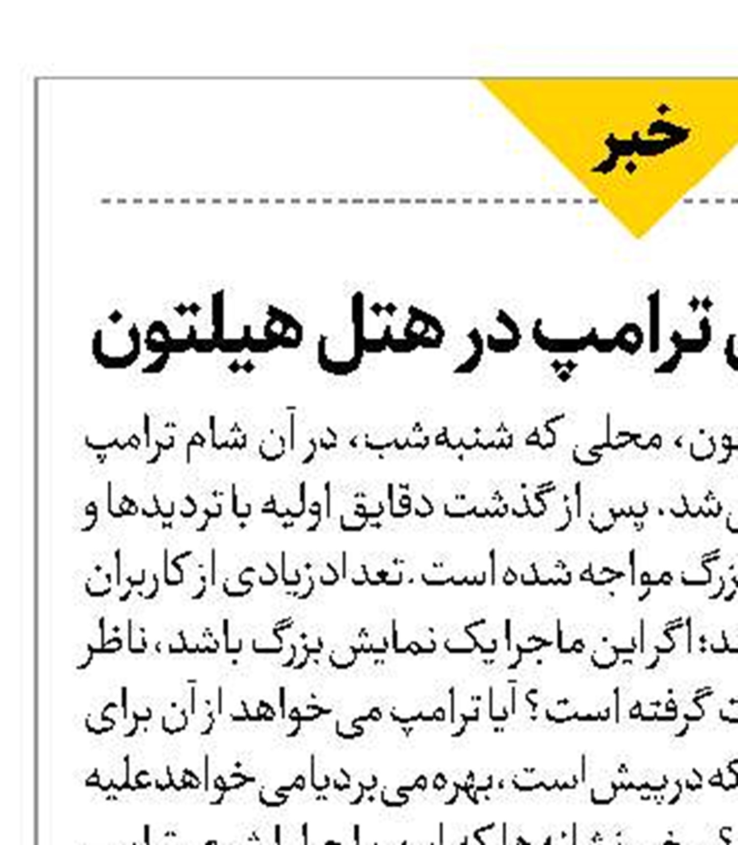 شوی گانگستری ترامپ در هتل هیلتون