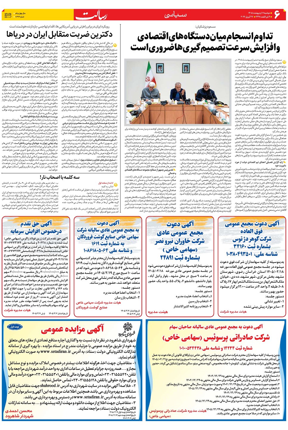 روزنامه تاریخ ۷ اردیبهشت ۱۴۰۵