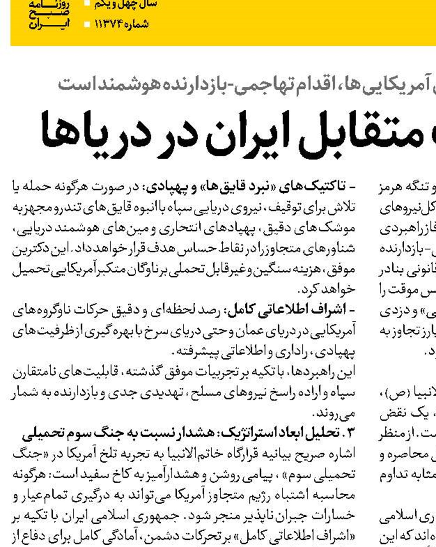  دکترین ضربت متقابل ایران در دریاها