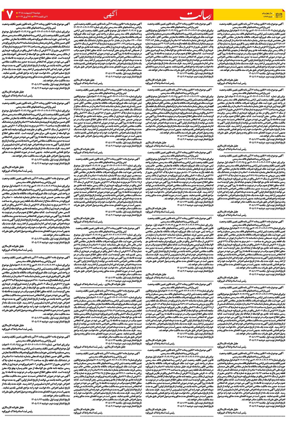 روزنامه تاریخ ۷ اردیبهشت ۱۴۰۵