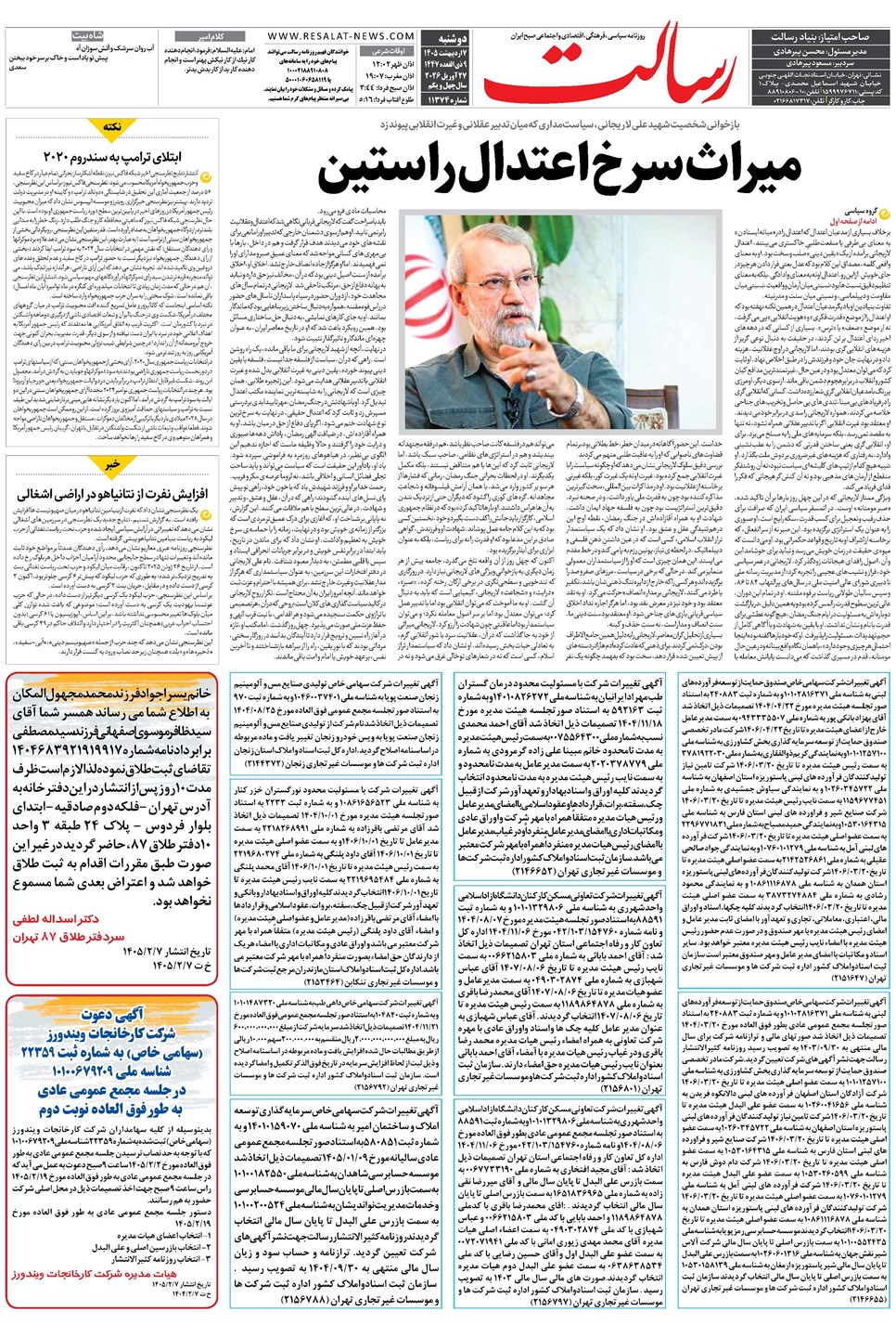 روزنامه تاریخ ۷ اردیبهشت ۱۴۰۵