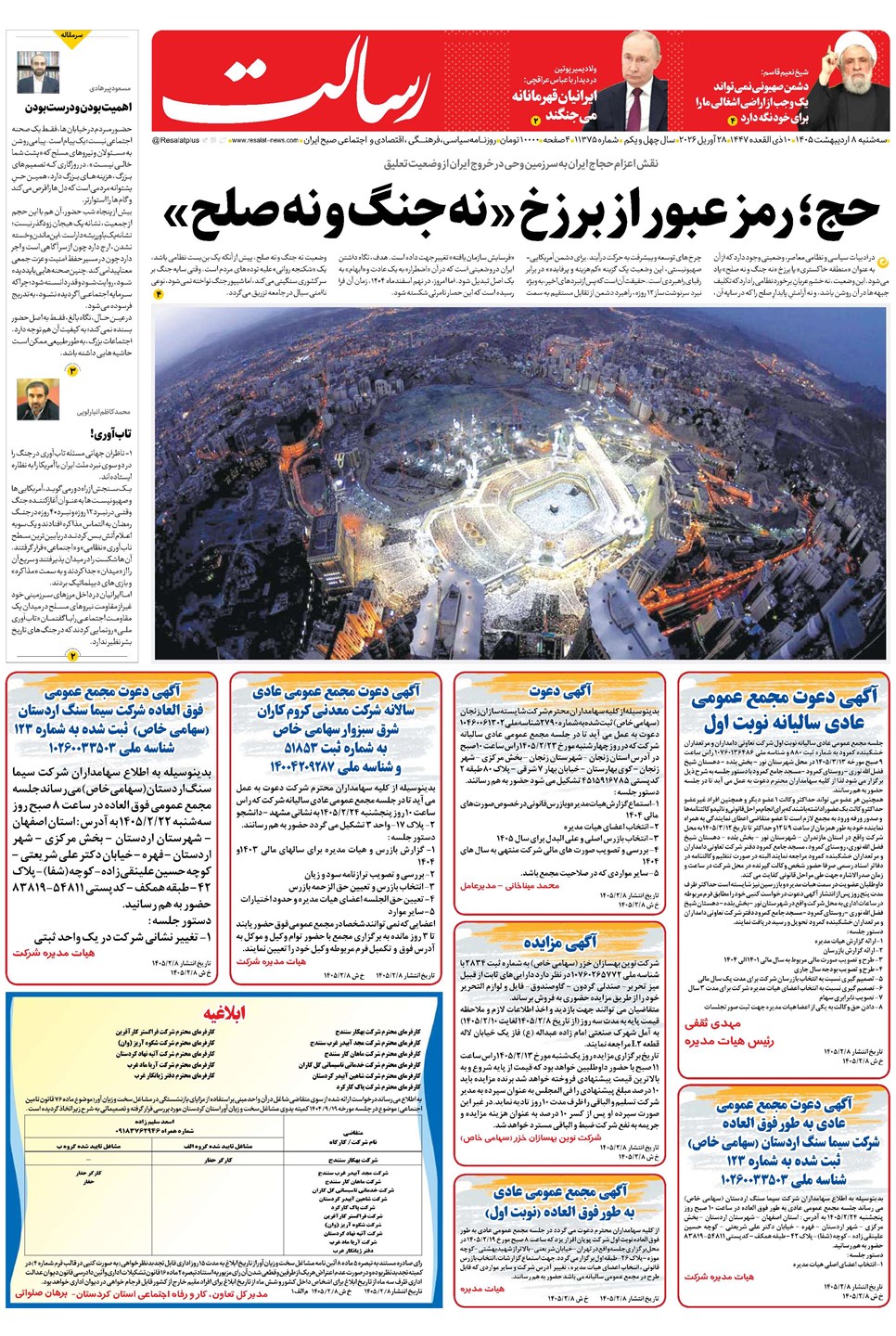 روزنامه تاریخ ۸ اردیبهشت ۱۴۰۵