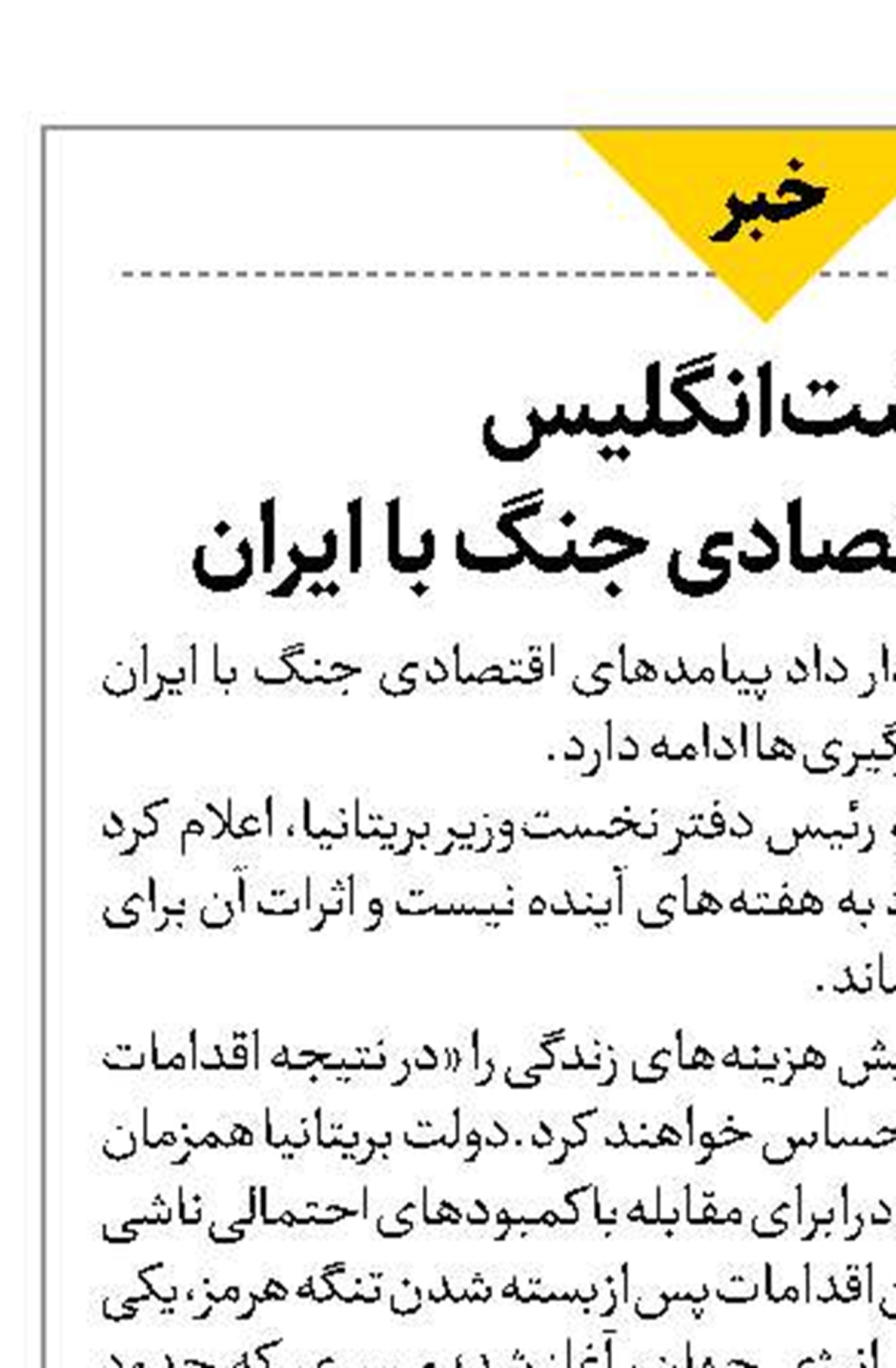 وحشت انگلیس  از عواقب اقتصادی جنگ با ایران