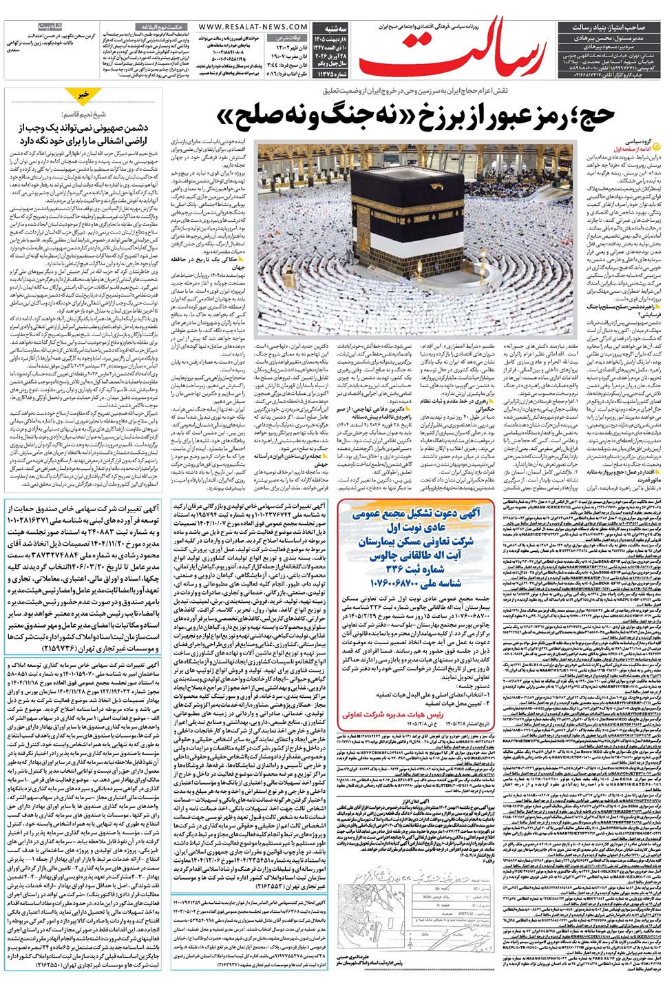 روزنامه تاریخ ۸ اردیبهشت ۱۴۰۵