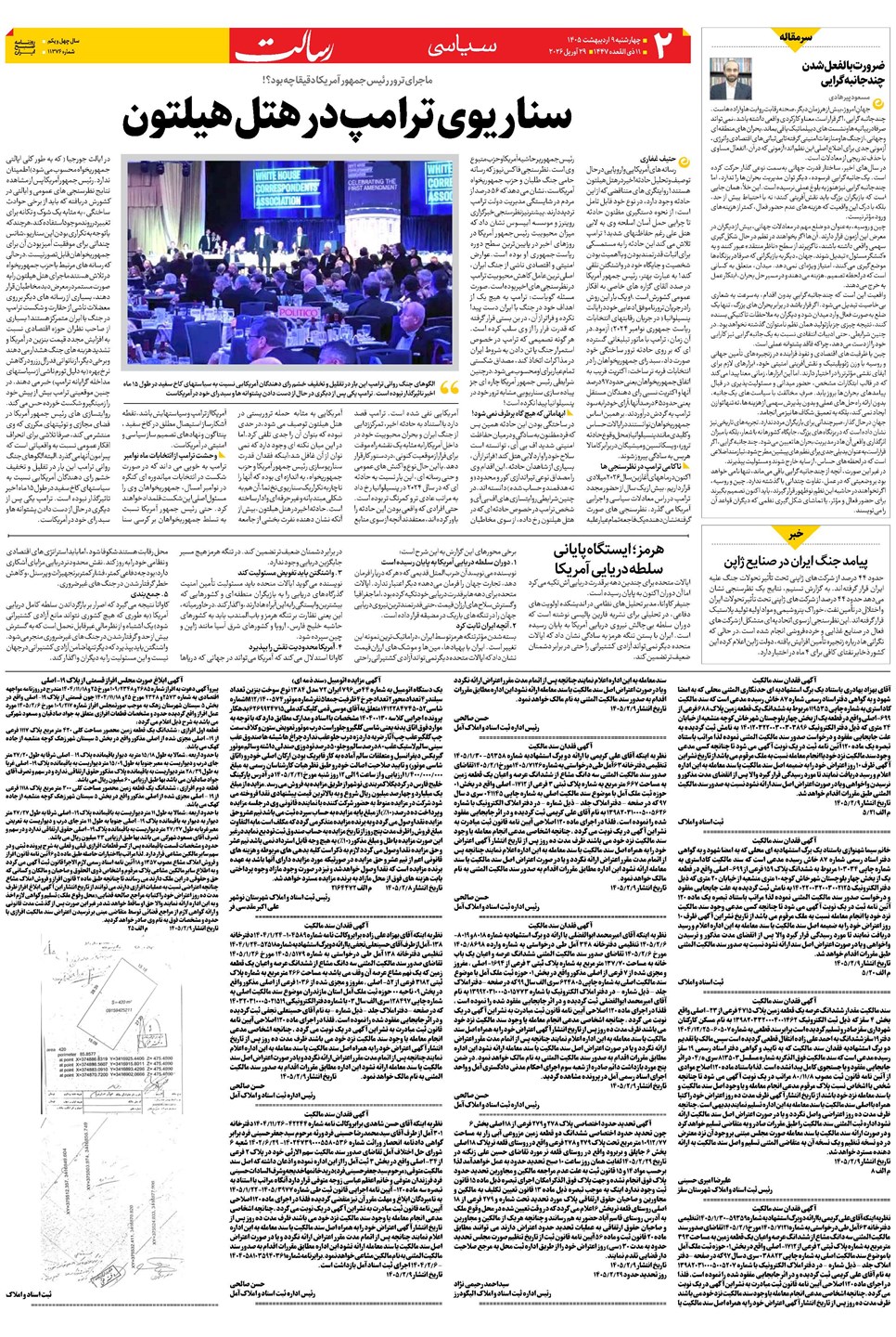 روزنامه تاریخ ۹ اردیبهشت ۱۴۰۵