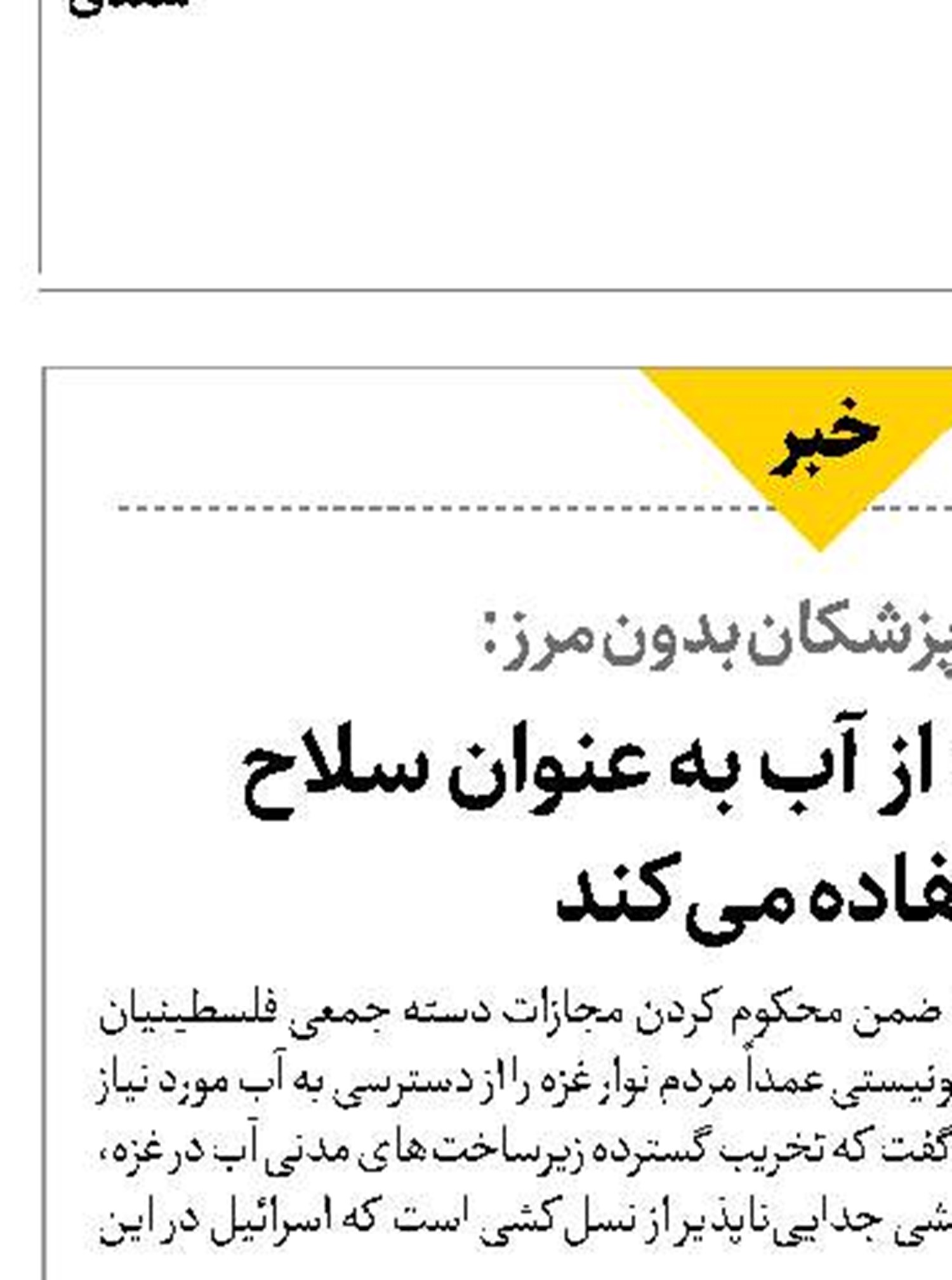 تل‌آویو در غزه از آب به عنوان سلاح  استفاده می‌کند