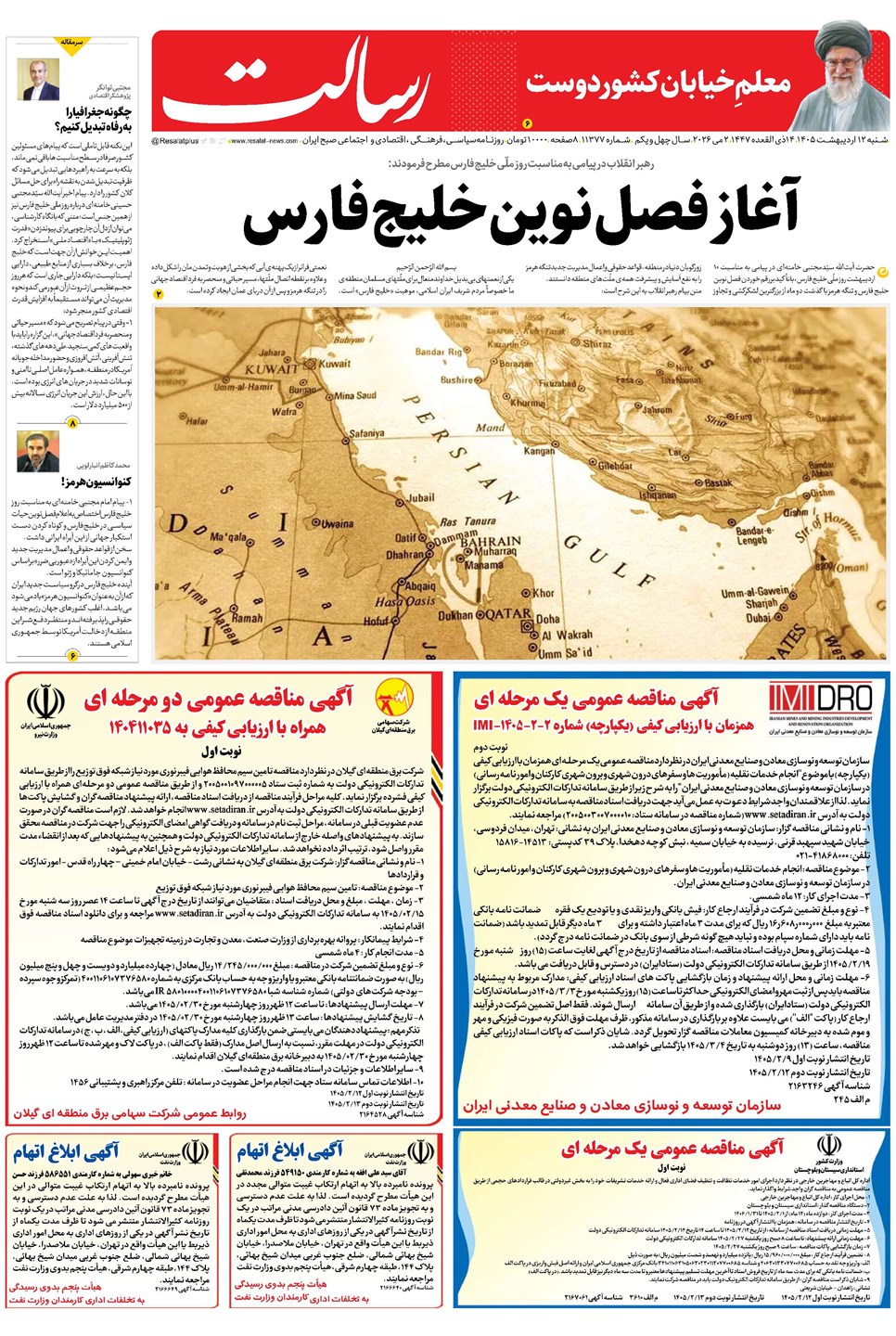 روزنامه تاریخ ۱۲ اردیبهشت ۱۴۰۵