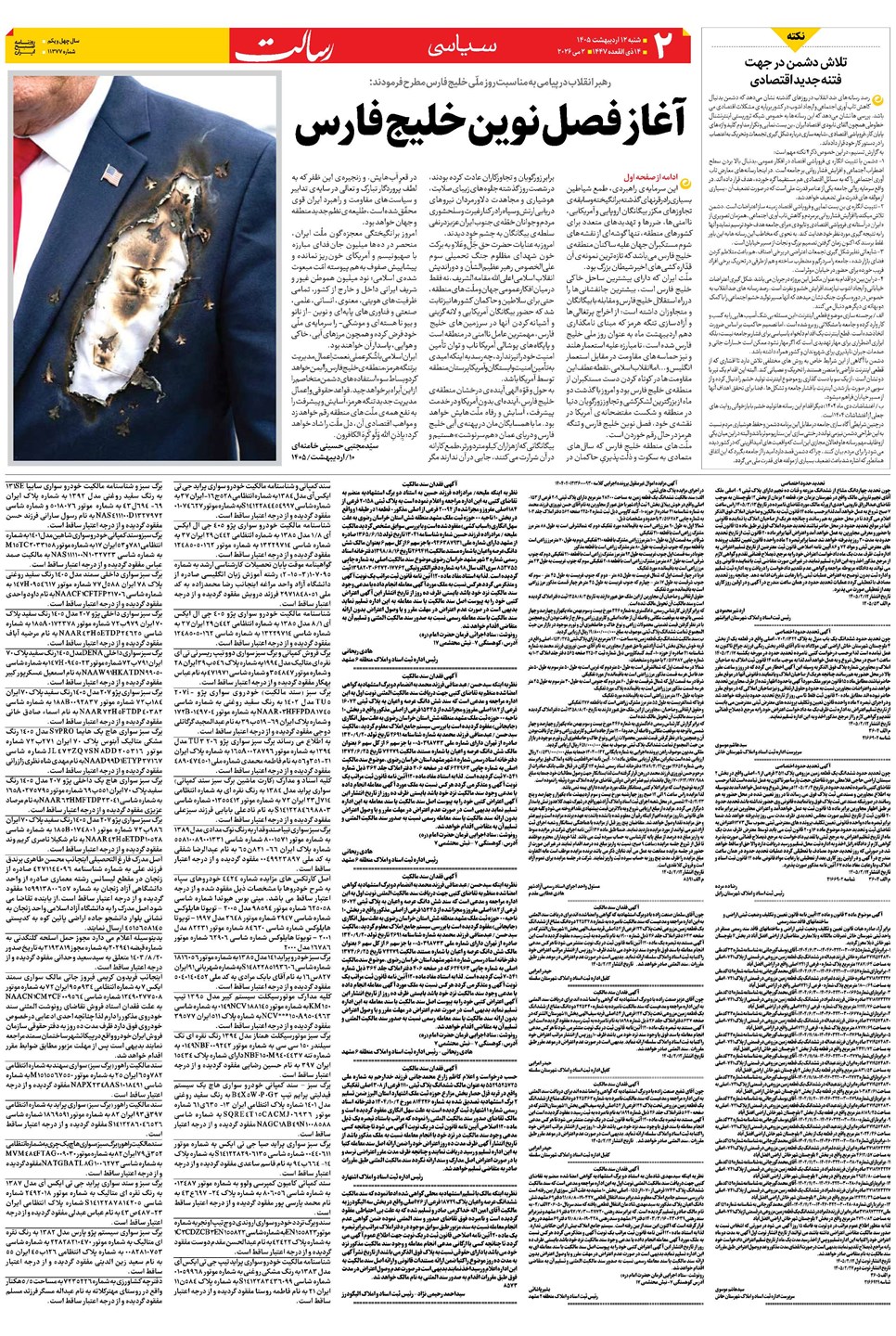 روزنامه تاریخ ۱۲ اردیبهشت ۱۴۰۵