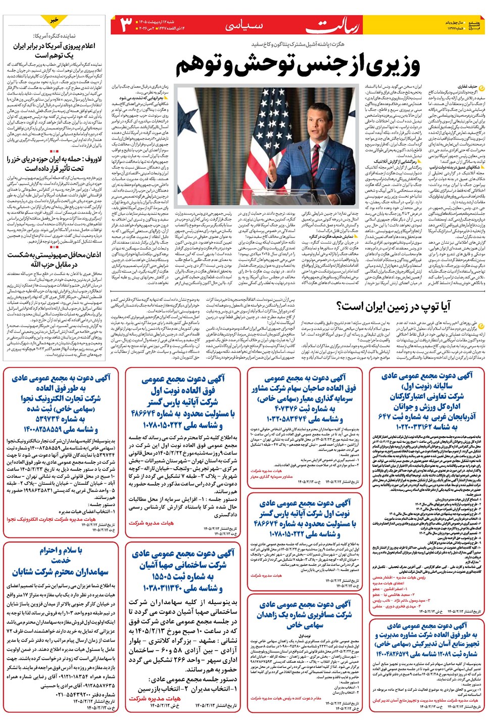 روزنامه تاریخ ۱۲ اردیبهشت ۱۴۰۵