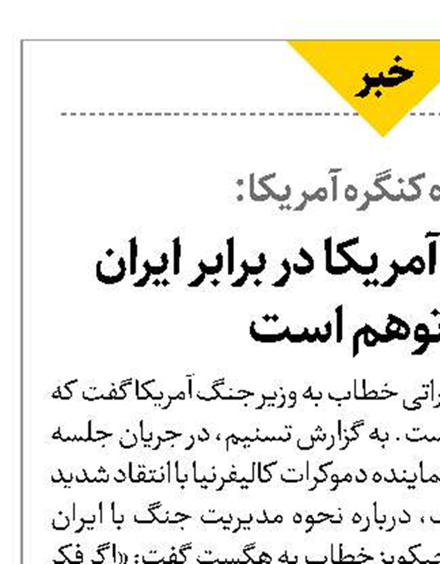 اعلام پیروزی آمریکا در برابر ایران یک توهم است