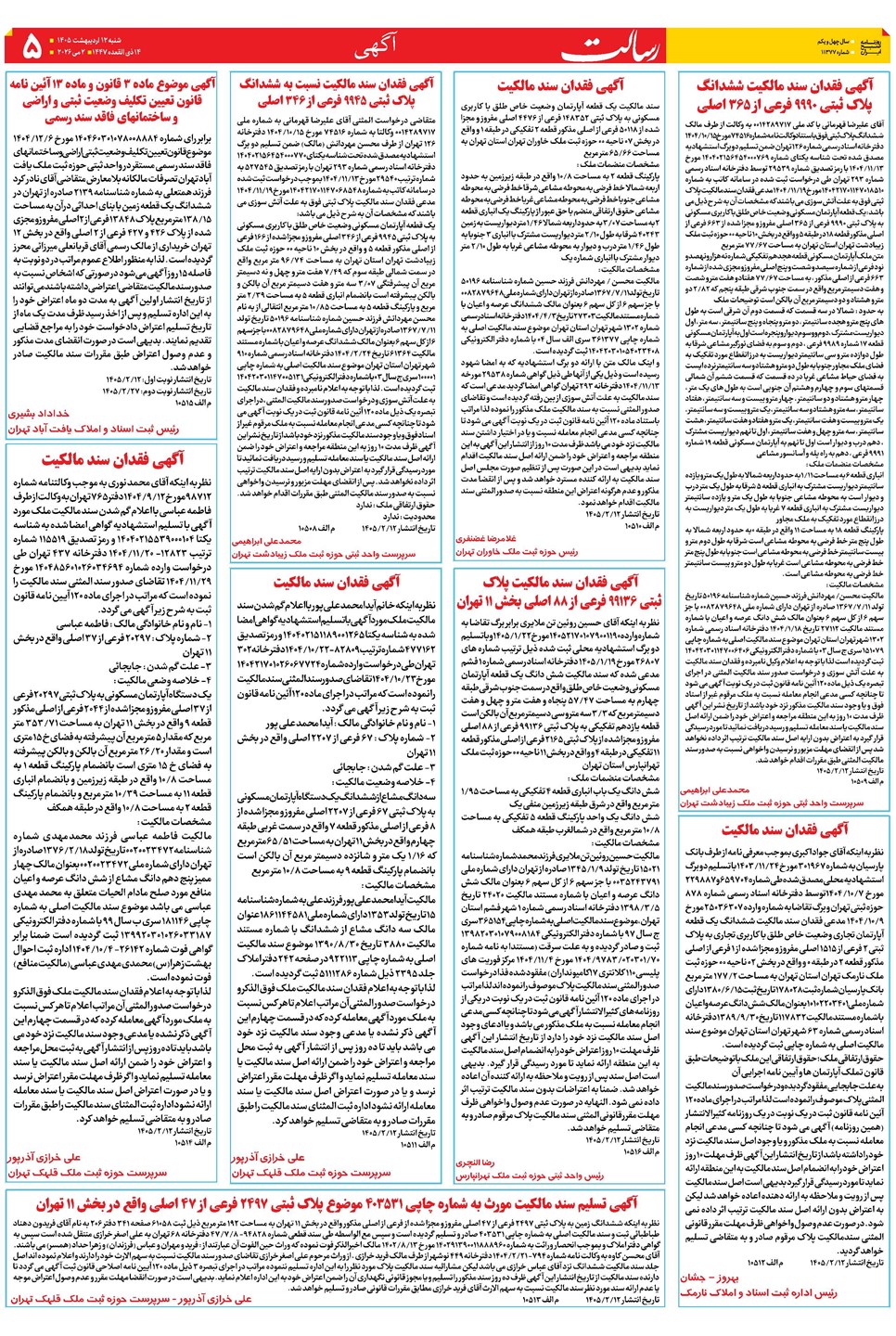 روزنامه تاریخ ۱۲ اردیبهشت ۱۴۰۵